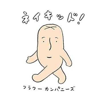 メンバー直筆サイン付!フラワーカンパニーズ フォークの爆発 第2集★11800 ﾌﾗｶﾝ､二十代の記録 -Flower Companyz Twenties Records-・ﾌﾗﾜｰ